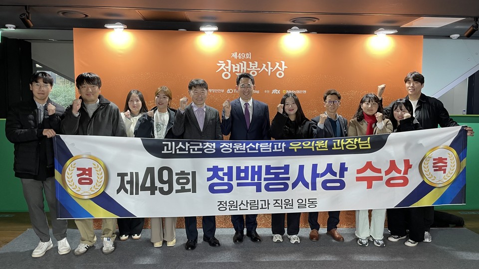 ▲ 충북 괴산군은 정원산림과 우익원 과장이 4일 서울 상암동 중앙일보 중앙일보홀에서 열린 '49회 청백봉사상' 시상식에서 본상을 수상했다.