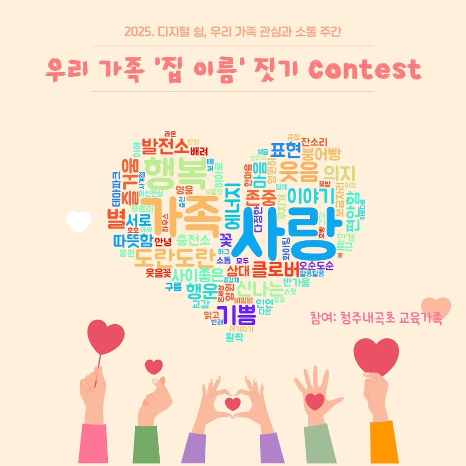 ▲ 청주내곡초 제공.