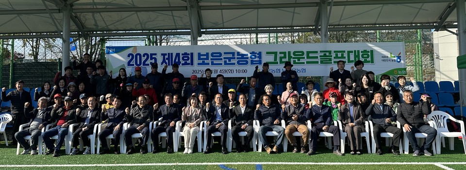 ▲ 지난4일 2025 제4회 보은군농협 그라운드골프대회를 개최했다.