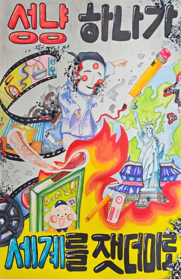 ▲ 지난해 충북 괴산소방서가 주최한 불조심 포스터 공모전에서  최우수상으로 선정된 작품.