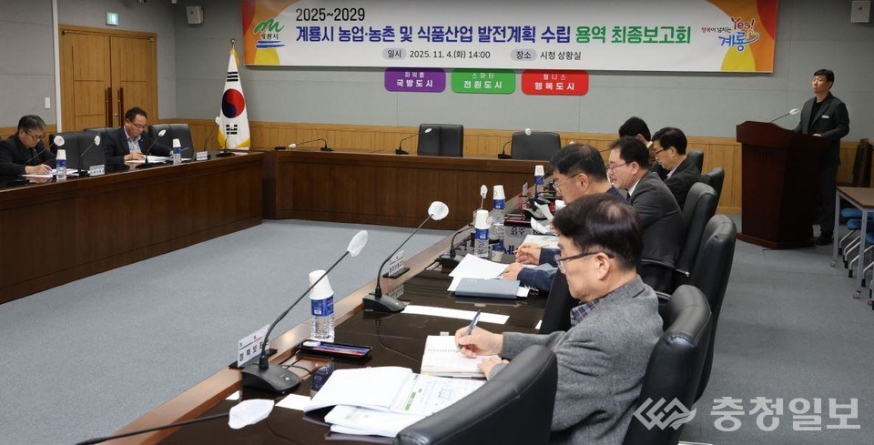 ▲ 계룡시 농업·농촌 및 식품산업 발전계획 수립용역 최종 보고회 장면