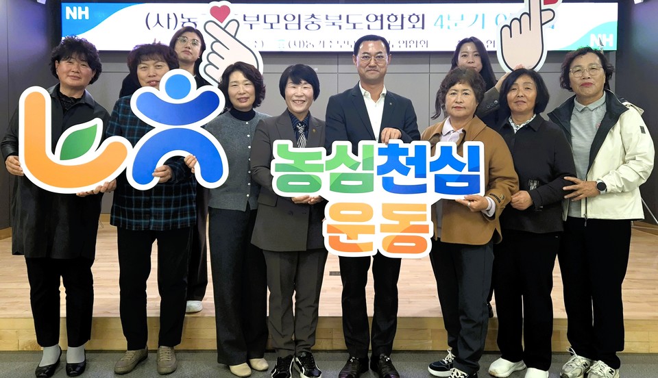 ▲ 이상경 농가주부모임충북도연합회장(가운데 왼쪽)과 강대영 충북농협 부본부장(가운데 오른쪽)이 회원들과 함께 기념촬영을 하고 있다.