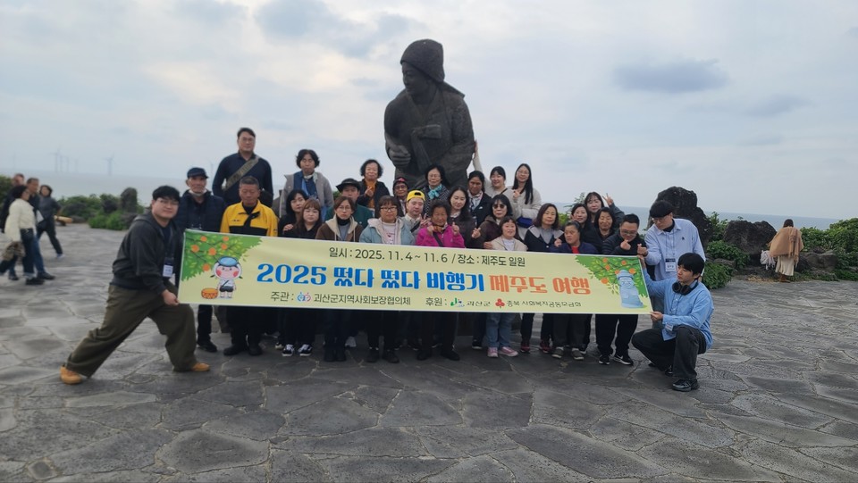 ▲ 충북 괴산군지역사회보장협의체는 장애인 20명과 인솔자 10명 등 모두 30여 명이 함께한 제주도 여행 프로그램 '떴다떴다 비행기'를 마무리했다.