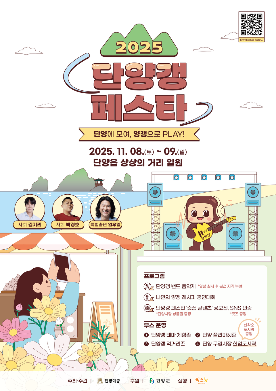 ▲ 단양갱 페스타 포스터. 사진=단양군제공