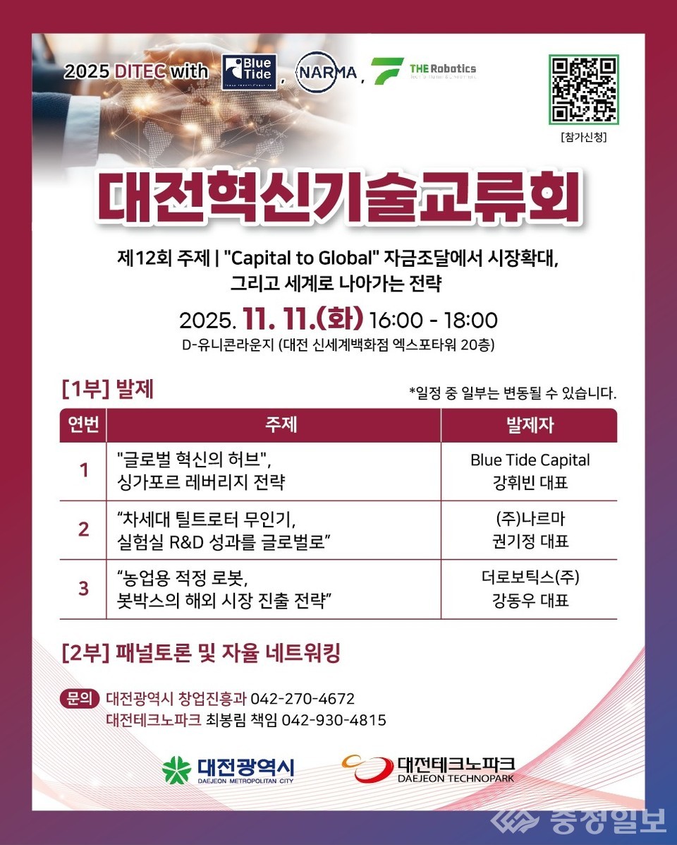 ▲ 12회 대전혁신기술교류회 대한민국을 넘어 세계로