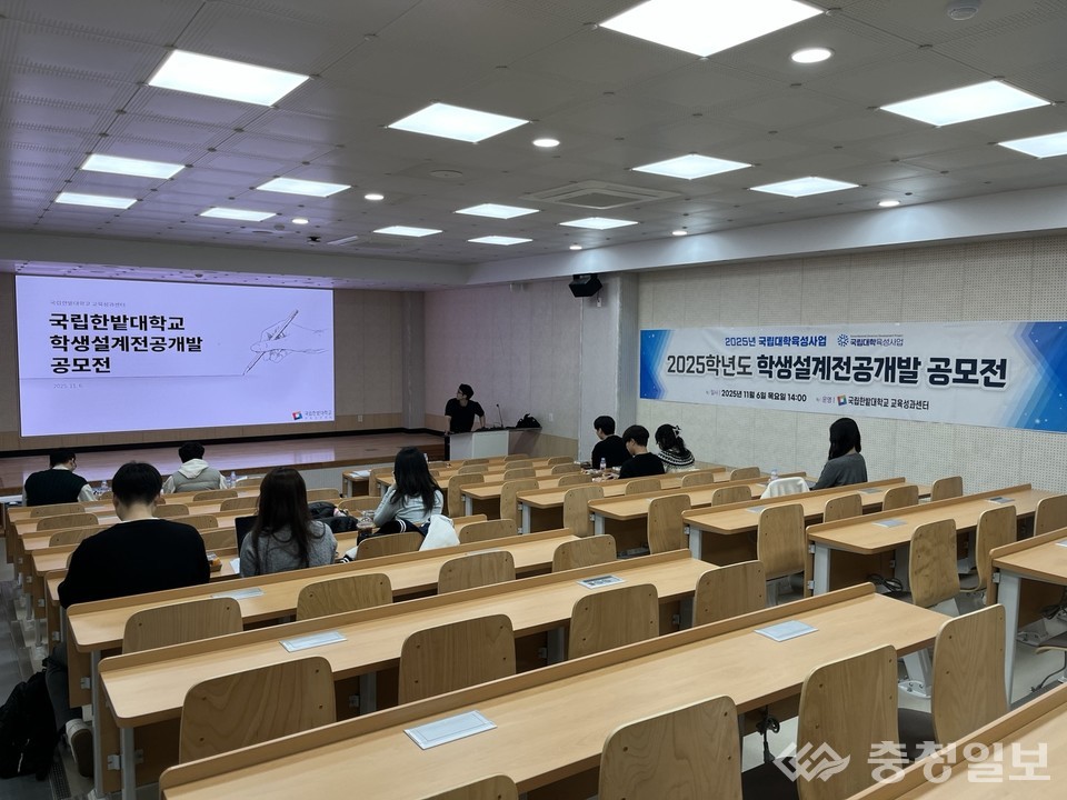 ▲ 국립한밭대학교 도서관 강의실에서 열린 ‘2025 학생설계전공개발 공모전’ 현장. 학생들이 직접 구성한 융합 전공을 발표하고 있다