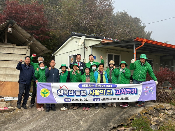 ▲ 신양면새마을협의회 사랑의 집 고치기 행사 모습