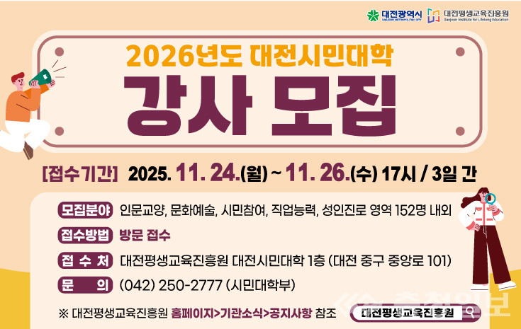 ▲ 대전평생교육진흥원, 대전시민대학 강사 모집 웹포스터