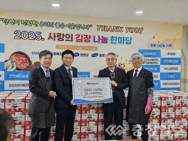 ▲ 청호나이스㈜ 김대영 사장(왼쪽 두 번째)이 지난 7일 충북 진천군 여성회관에서 진행된 ‘사랑의 김장 나눔 한마당’에서 임보열 진천부군수(〃 첫 번째), 손광영 사회복지협의회장(〃 세 번째), 이재명 진천군의회 의장 등에게 에게 김장김치를 전달하고 있다.
