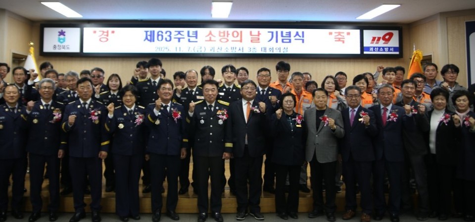 ▲ 충북 괴산소방서는 지난 7일 소방서 대회의에서 '63주년 소방의 날 행사를 진행했다.