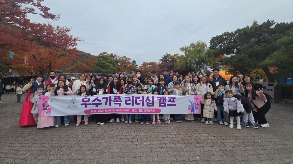 ▲ 충북 증평군가족센터는 지난 8일 용인 한국민속촌에서 올 한해 가족센터 프로그램에 적극적으로 참여한 우수 가족들을 대상으로 '우수가족 리더십 캠프'를 진행했다.