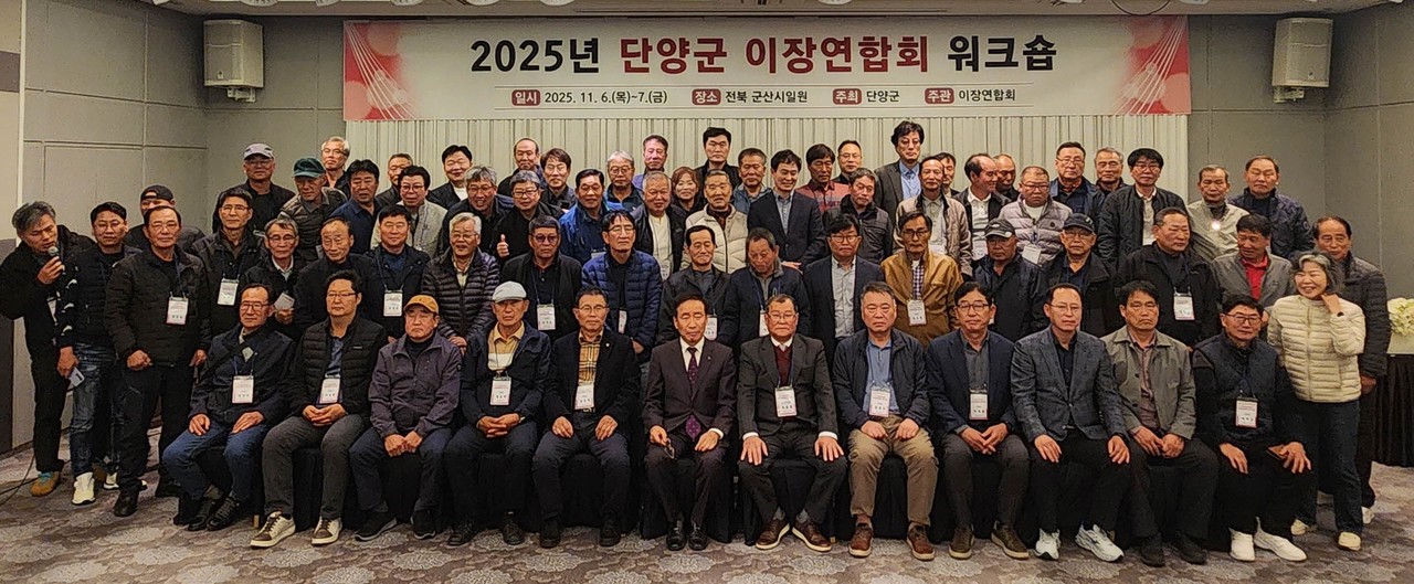 ▲ 군산에서 진행된 단양군 이장 역량 강화 워크숍에 참석한 이장과 김문군 군수가 사진촬영을 하고 있다. 사진=단양군제공