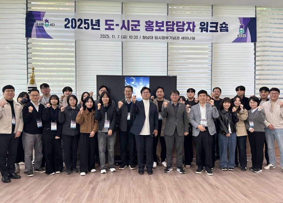 ▲ 지난 7일 청남대에서 열린 '2025년 충북도-시군 홍보담당자 워크숍' 참석자들이 기념촬영을 하고 있다.