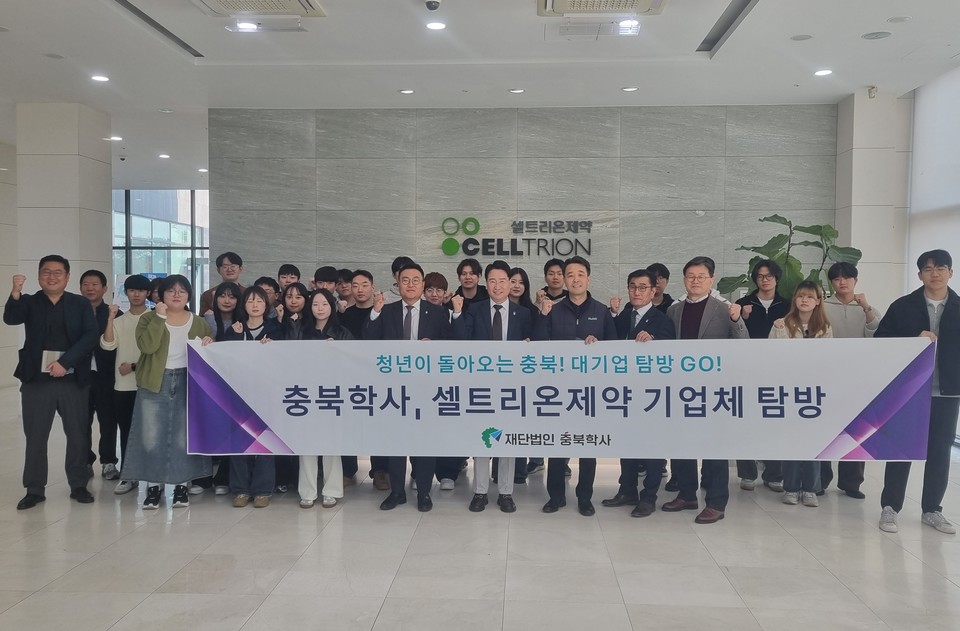 ▲ 충북학사가 지난 7일 청주 셀트리온제약에서 기업 탐방 프로그램을 진행하고 있다.