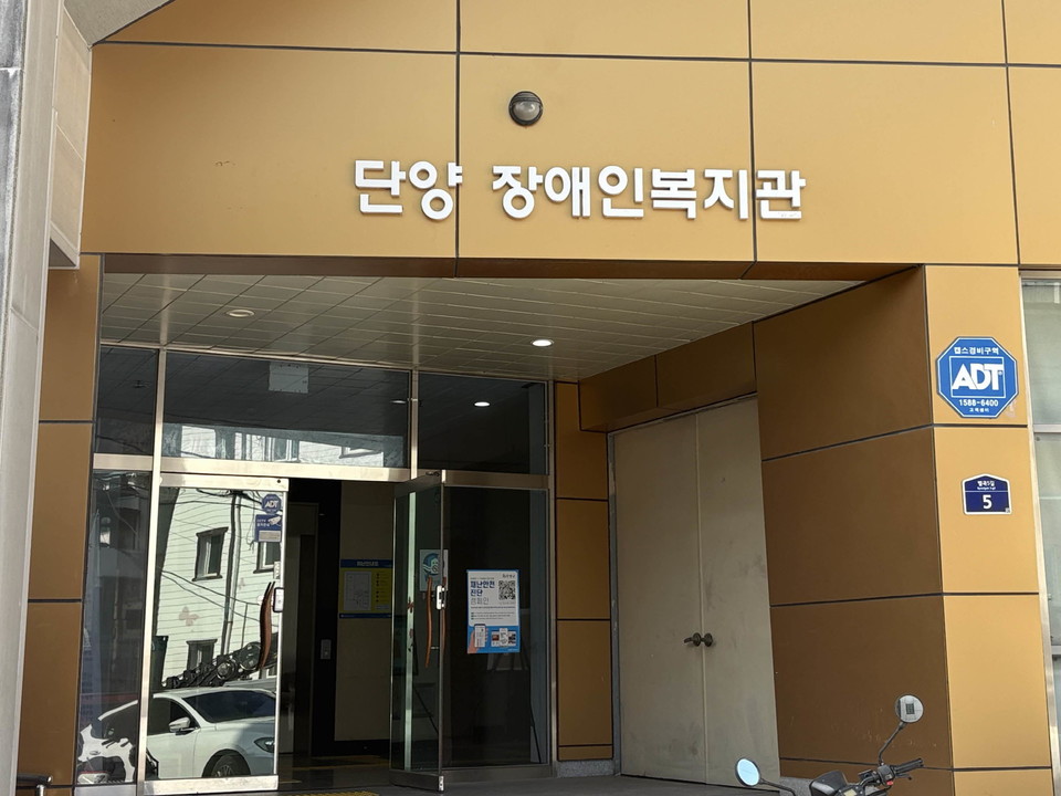 ▲ 단양장애인복지관.