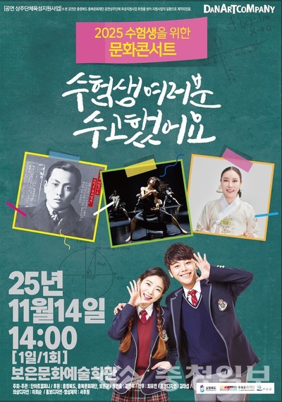 ▲ 2025 수험생을 위한 문화콘서트’ 포스터.