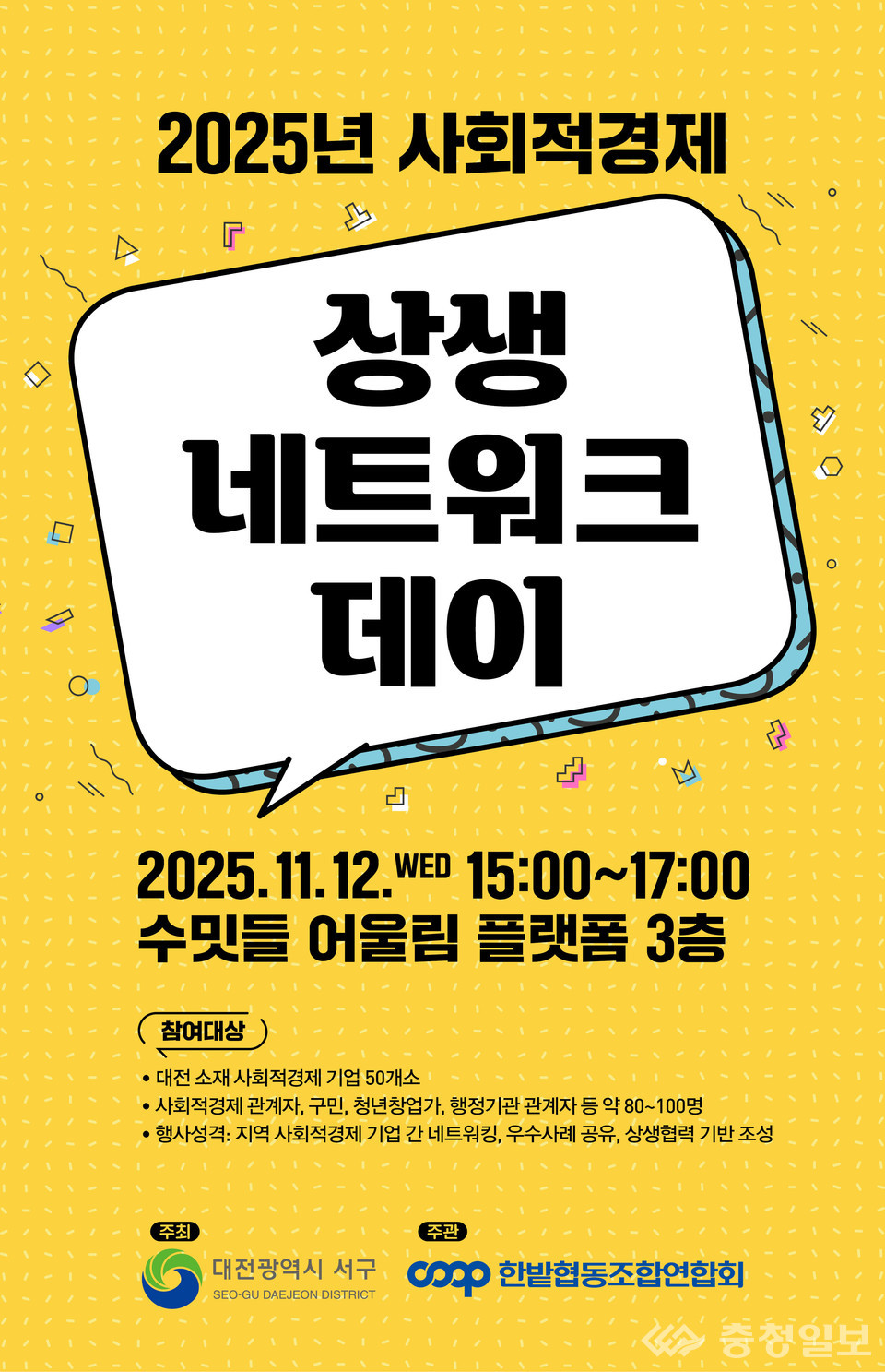 ▲ 사회적경제기업 상생 네트워크 데이 홍보물