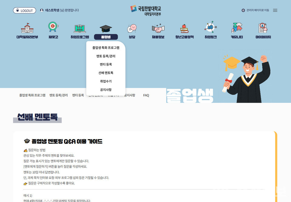 ▲ 국립한밭대학교 대학일자리본부 멘토링 프로그램 참여 누리집 화면