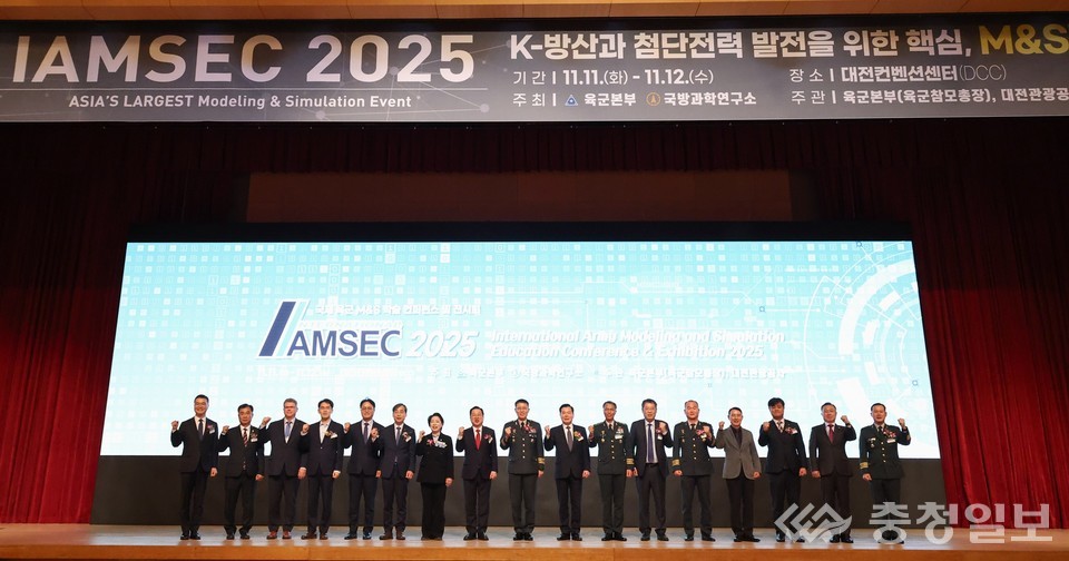 ▲ 대전컨벤션센터에서 열린 ‘IAMSEC 2025(국제 육군 M&S 학술 컨퍼런스 및 전시회)’ 개회식에서 참석자들이 무대 위에 함께 서 첨단 국방 M&S 발전 의지를 다지고 있다