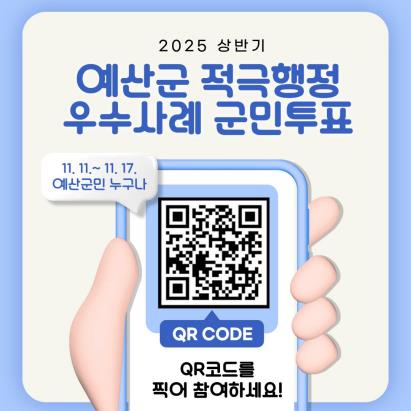 ▲ 예산군 적극행정 우수사례 온라인 군민투표 홍보물