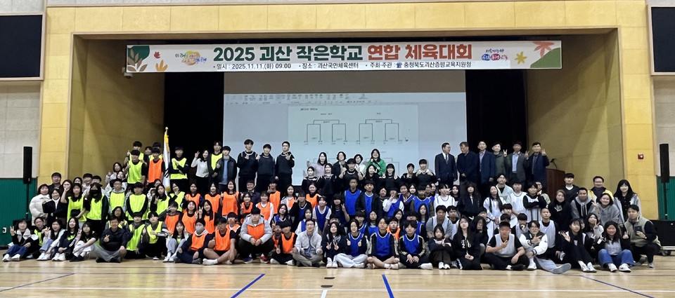 ▲ 충북 괴산증평교육지원청은 11일 괴산국민체육센터에서 '2025 괴산 작은학교 연합 체육대회'를 개최했다。