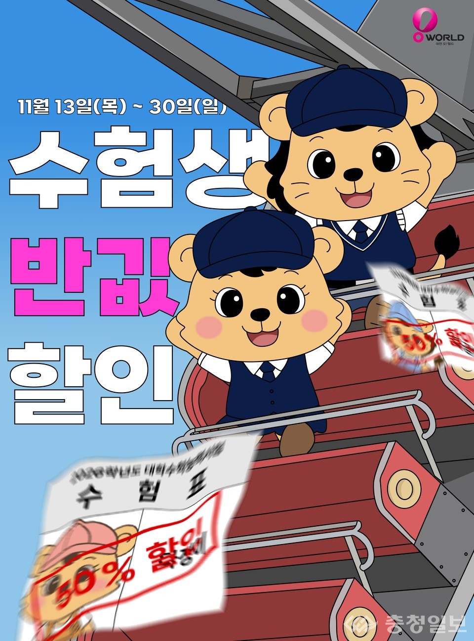 ▲ 대전오월드가 13~30일까지 진행하는 ‘수능 수험생 반값 할인’ 행사를 알리는 홍보 이미지. 오월드 캐릭터가 놀이기구에서 수험표를 들고 즐거운 표정을 짓고 있다
