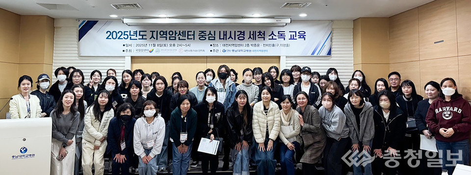 ▲ 충남대학교병원 대전지역암센터가 8일 진행한 ‘지역암센터 중심 내시경 세척·소독 교육’에 참가한 실무자들이 교육을 마치고 기념 촬영을 하고 있다. 이번 교육은 내시경 소독 절차의 표준화와 현장 실무 역량 강화를 목표로 마련됐다