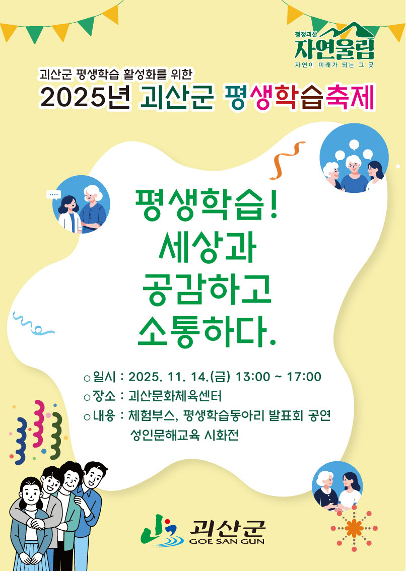 ▲ 충북 괴산군은 오는 14일 괴산문화체육센터에서 주민과 함께하는 '2025년 괴산군 평생학습축제'를 개최한다.
