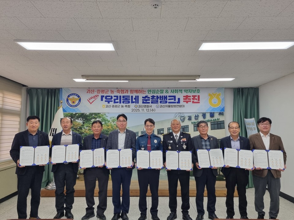 ▲ 충북 괴산경찰서는 12일 경찰서 2층 소회의실에서 괴산·증평 농·축협, 괴산자율방범연합대와 함께 '우리동네 순찰뱅크' 업무 협약식 및 물품 전달식을 개최했다.