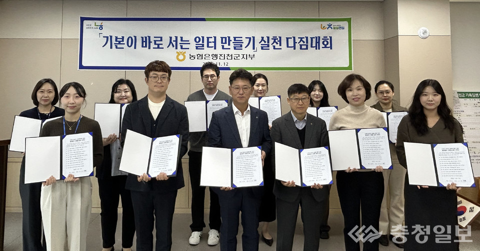 ▲ 유호종 지부장(앞줄 왼쪽 세 번째) 등 농협 진천군지부 지원들이 12일 군지부 회의실에서 ‘기본이 바로 서는 일터 만들기’ 실천을 다짐하고 있다.