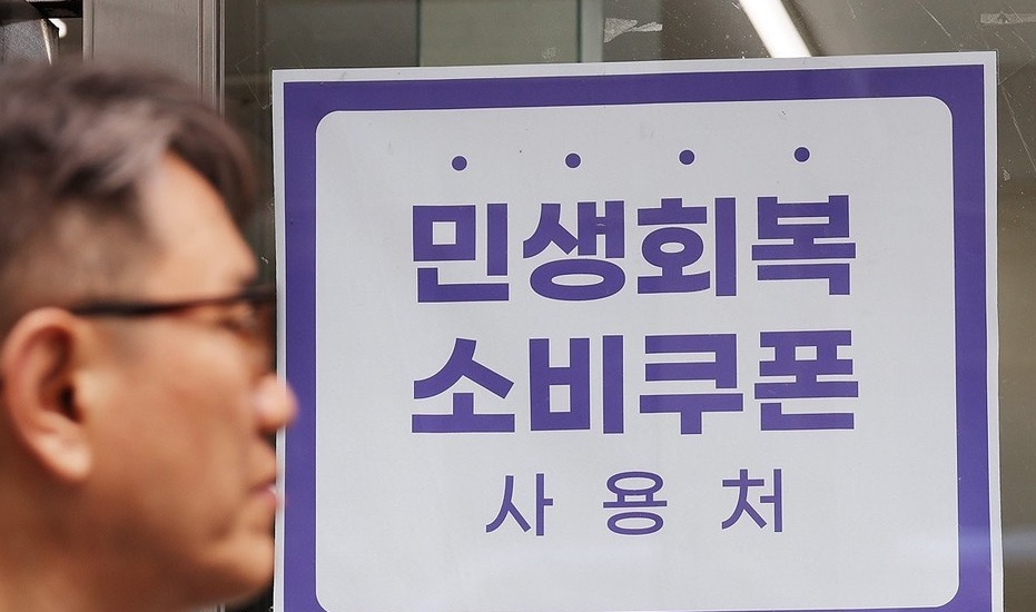 ▲ 22일부터 전 국민의 90%에 2차 민생회복 소비쿠폰이 1인당 10만원씩 지급 된다. /사진:연힙뉴스