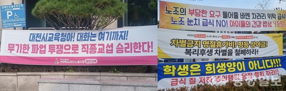 ▲ 대전시교육청 앞 도로변에 급식노조와 학부모 단체가 각자의 입장을 담은 현수막을 걸고 맞불을 놓고 있다. 왼쪽은 전국학교비정규직노조 대전지부의 현수막, 오른쪽은 학부모 단체의 대응 현수막