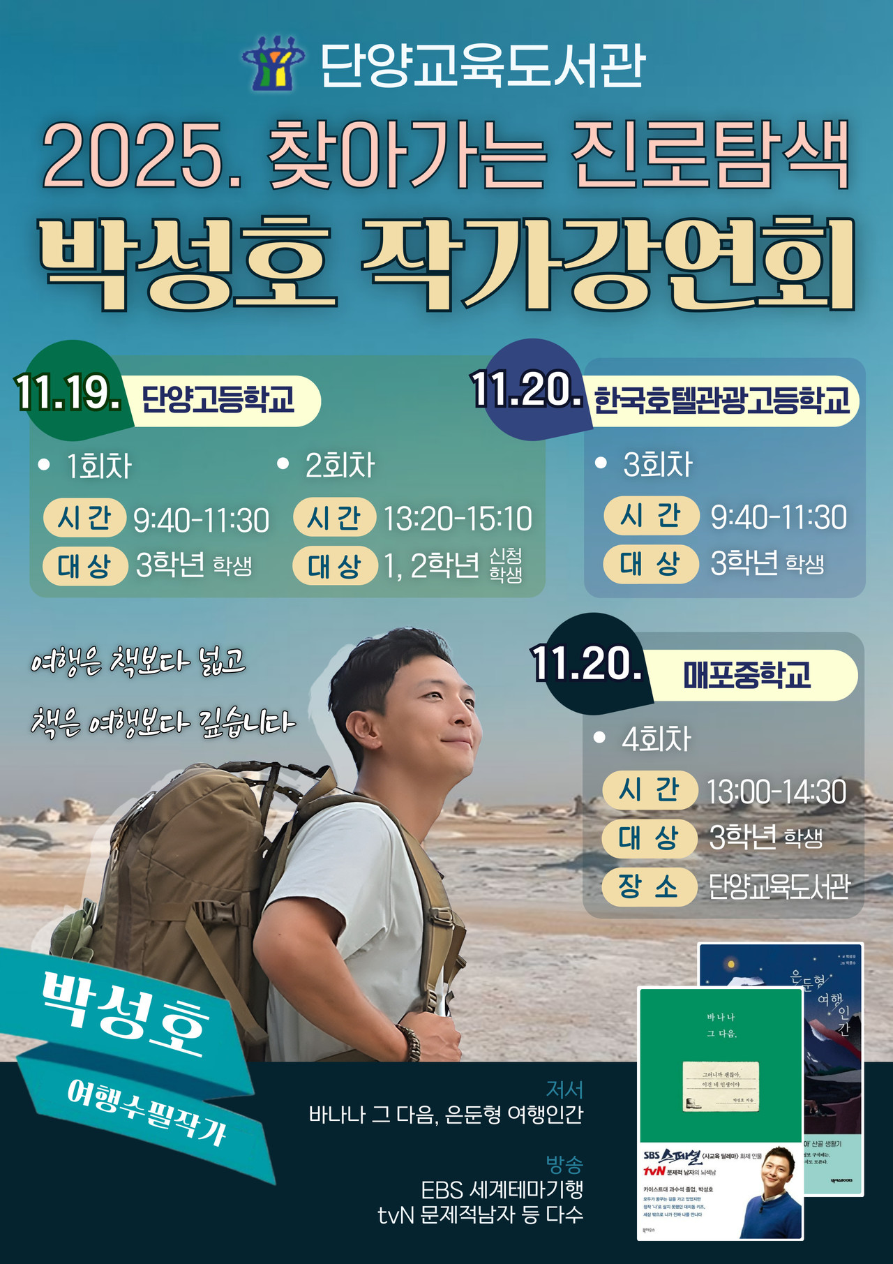 ▲ 단양교육도서관이 주관한 박성호 여행 작가 초청 진로특강 포스터. 사진=단양교육지원청제공