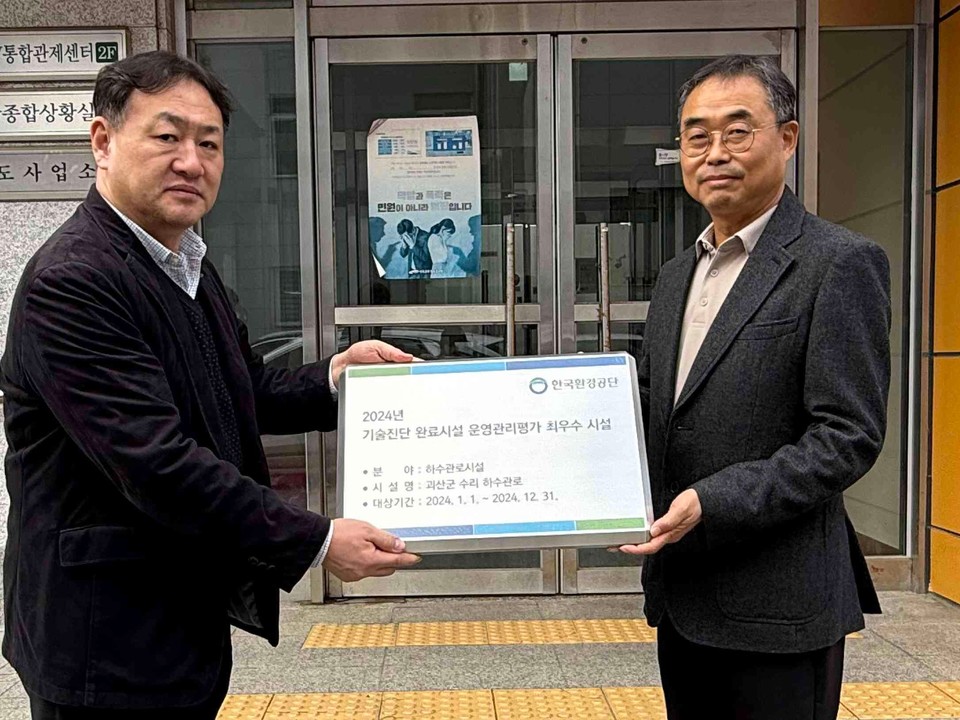 ▲ 충북 괴산군은 13일 한국환경공단이 주관한 '2024년도 공공하수도 및 공공환경시설 기술진단 완료시설 운영관리 평가'에서 수리하수처리구역 하수관로가 최우수시설로 선정됐다.