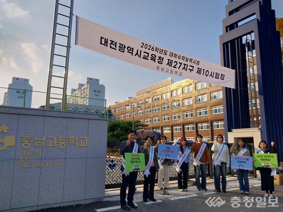 ▲ 대전시교육청 관계자들이 충남고등학교 수능 시험장 앞에서 수험생의 안전한 귀가와 심리 안정 지원을 위한 캠페인을 펼치고 있다