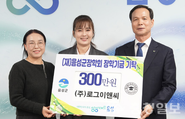 ▲ 이아라 (주)로그이앤씨 대표(가운데)가 조병옥 음성군장학회 이사장(오른쪽)에게 장학금을 전달하고 있다.