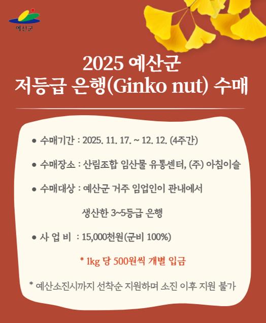 ▲ 은행 수매 홍보물