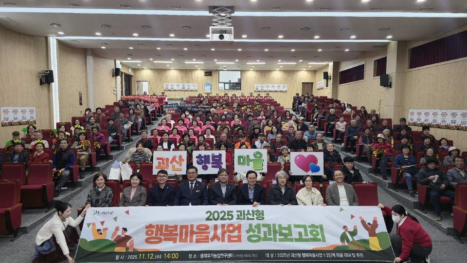▲ 충북 괴산군은 지난 12일 충북유기농업연구센터에서 '2025년 괴산형 행복마을사업 경연대회 및 성과보고회'를 열고 9개 마을 주민 150여 명이 참석한 가운데 개최됐다.