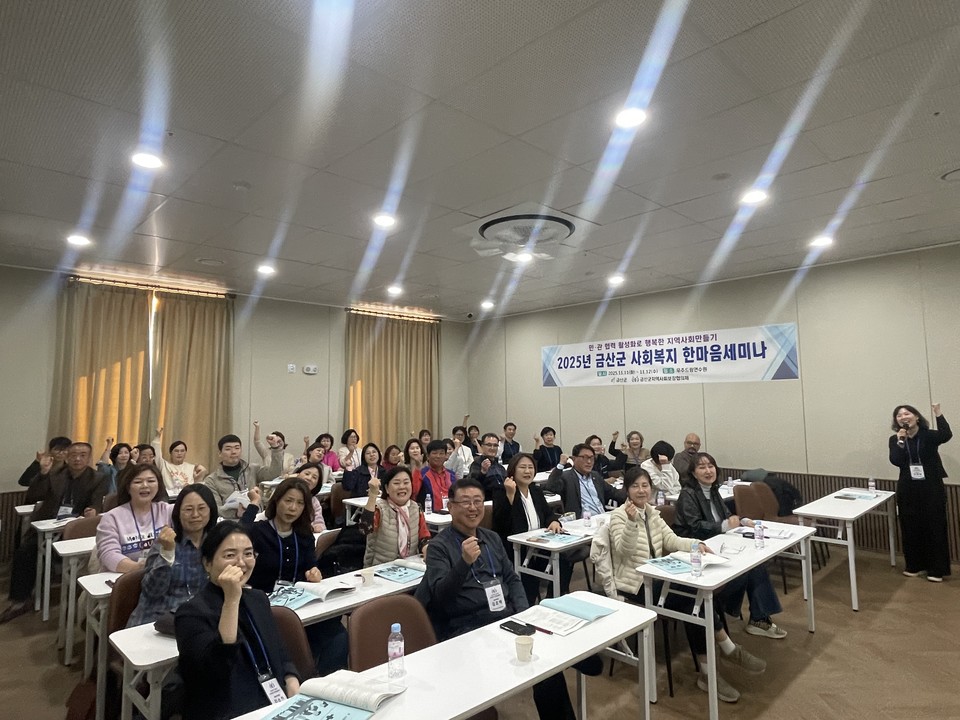 ▲ 2025 금산군 사회복지 한마음세미나 참여자들./금산군 제공