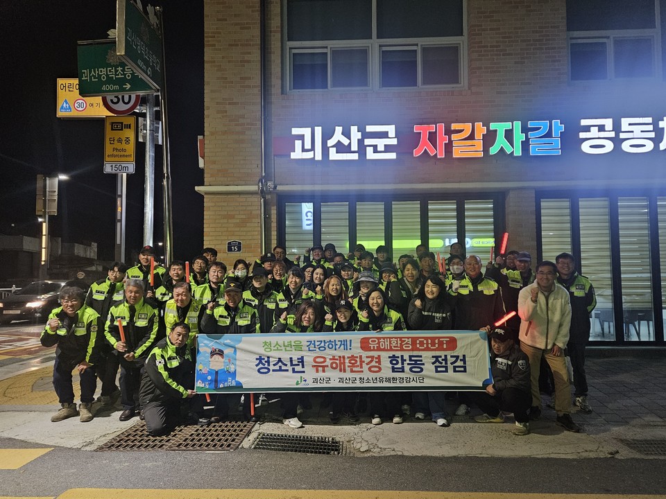 ▲ 충북 괴산군은 지난 13일 오후 괴산군청소년유해환경감시단과 함께 수능 종료 후 청소년 밀집 지역을 대상으로 청소년 유해환경 합동점검을 실시했다.