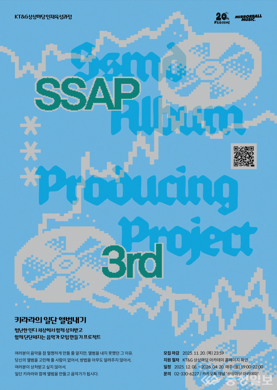 ▲ KT&G 상상마당, 신진 뮤지션 음반 제작 프로그램 ‘SSAP 3기’ 모집 포스터