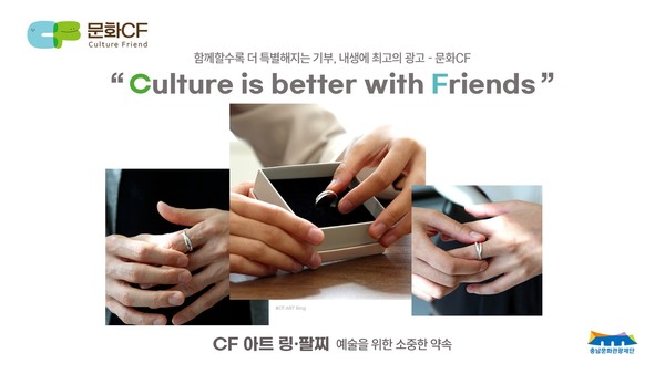 ▲ 충남문화관광재단, 문화기부 리워드 ‘문화CF 아트링·팔찌’ 선보여