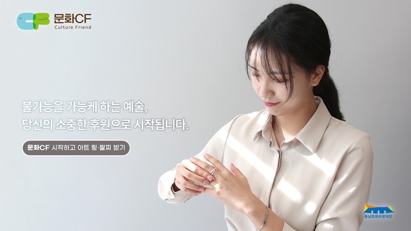 ▲ 충남문화관광재단, 문화기부 리워드 ‘문화CF 아트링·팔찌’ 선보여