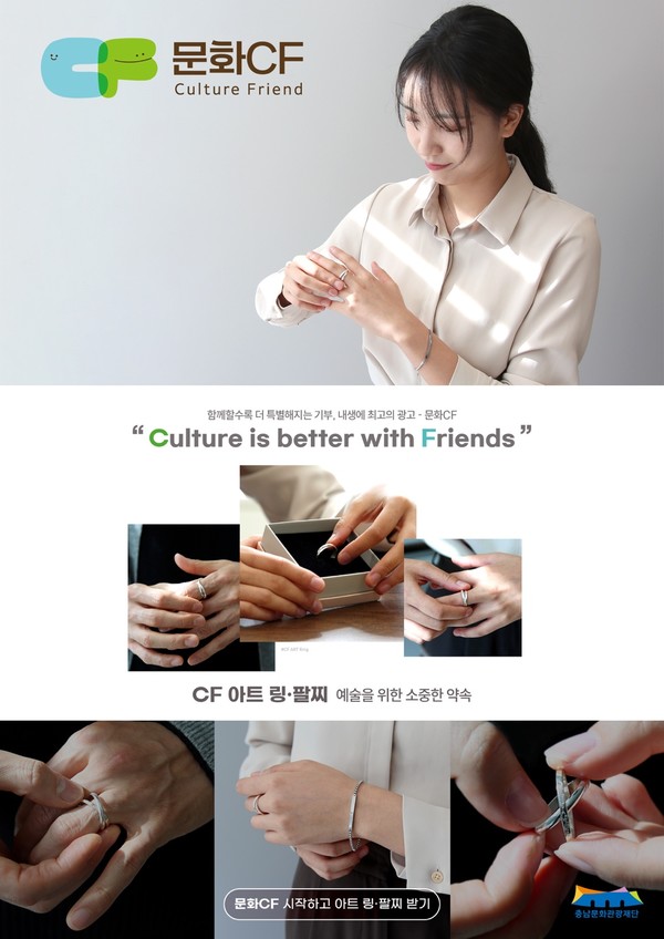 ▲ 충남문화관광재단, 문화기부 리워드 ‘문화CF 아트링·팔찌’ 선보여