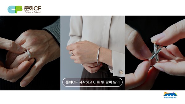 ▲ 충남문화관광재단, 문화기부 리워드 ‘문화CF 아트링·팔찌’ 선보여