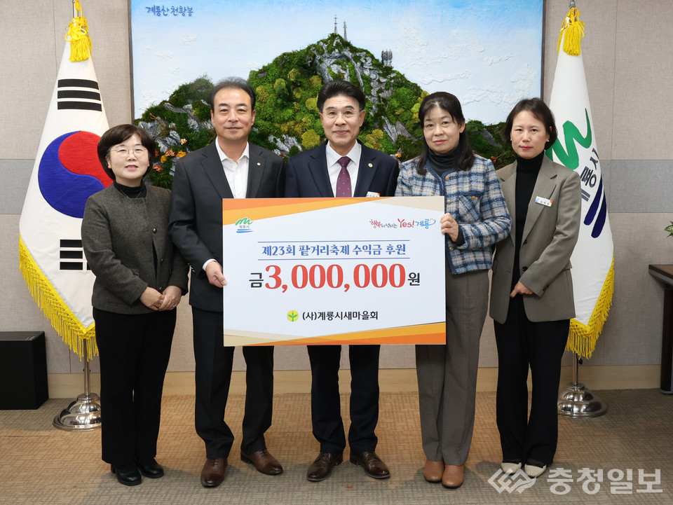 ▲ 23회 팥거리축제 수익금 300만원을 계룡시에 전달하는 기탁식. 왼쪽 두 번째부터 박인수 계룡시새마을회장, 이응우 계룡시장, 이장미 새마을부녀회장, 관계자들이 함께 기탁증서를 들고 지역 나눔 실천의 뜻을 전하고 있다