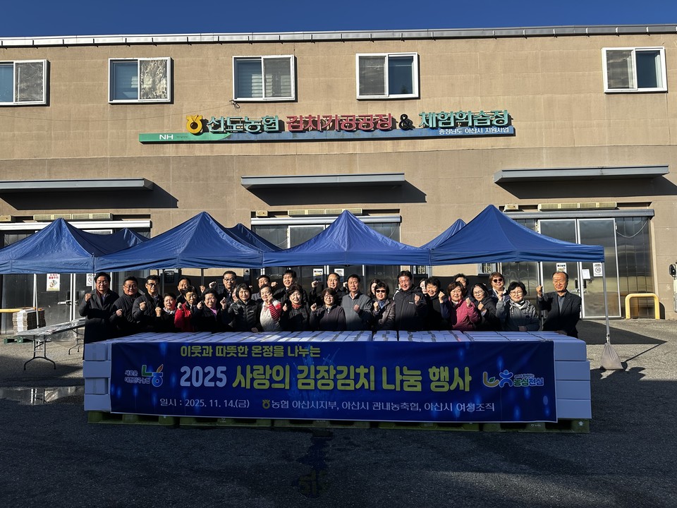 ▲ 　아산시 농·축협이 지역 취약계층을 위한 사랑의 김장김치 나눔행사를 기념하고 있다.