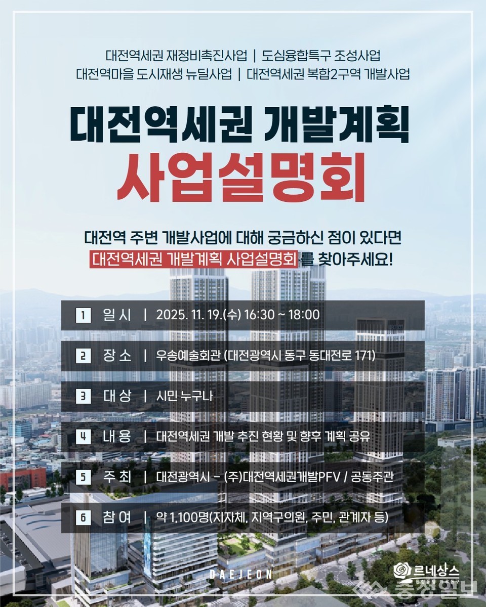 ▲ 대전역세권 개발 사업설명회 홍보문