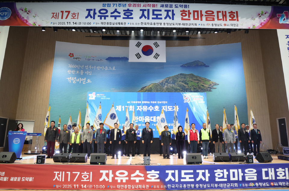 ▲ 14일 태안종합실내체육관에서 진행된 자유수호지도자 한마음대회