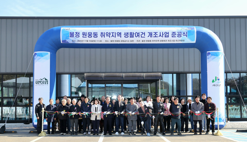 ▲ 충북 괴산군은 지난 15일 불정면 원웅동 복지회관에서 '불정면 원웅동 취약지역생활여건개조사업' 준공식을 개최했다.